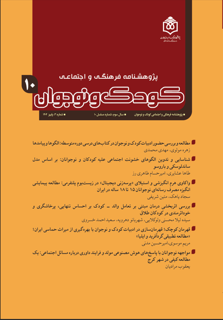 پژوهشنامه فرهنگی و اجتماعی کودک و نوجوان